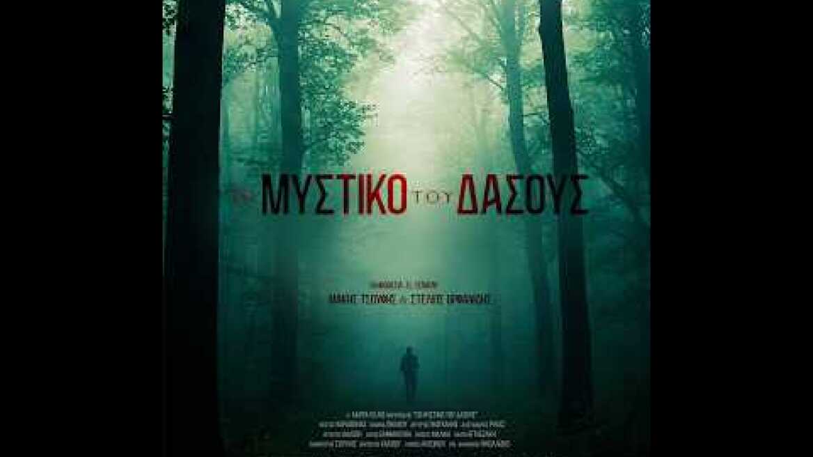 TO ΜΥΣΤΙΚΟ ΤΟΥ ΔΑΣΟΥΣ - official trailer