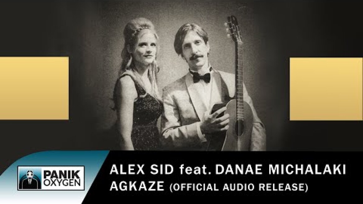 Alex Sid feat. Δανάη Μιχαλάκη - Αγκαζέ - Official Audio Release