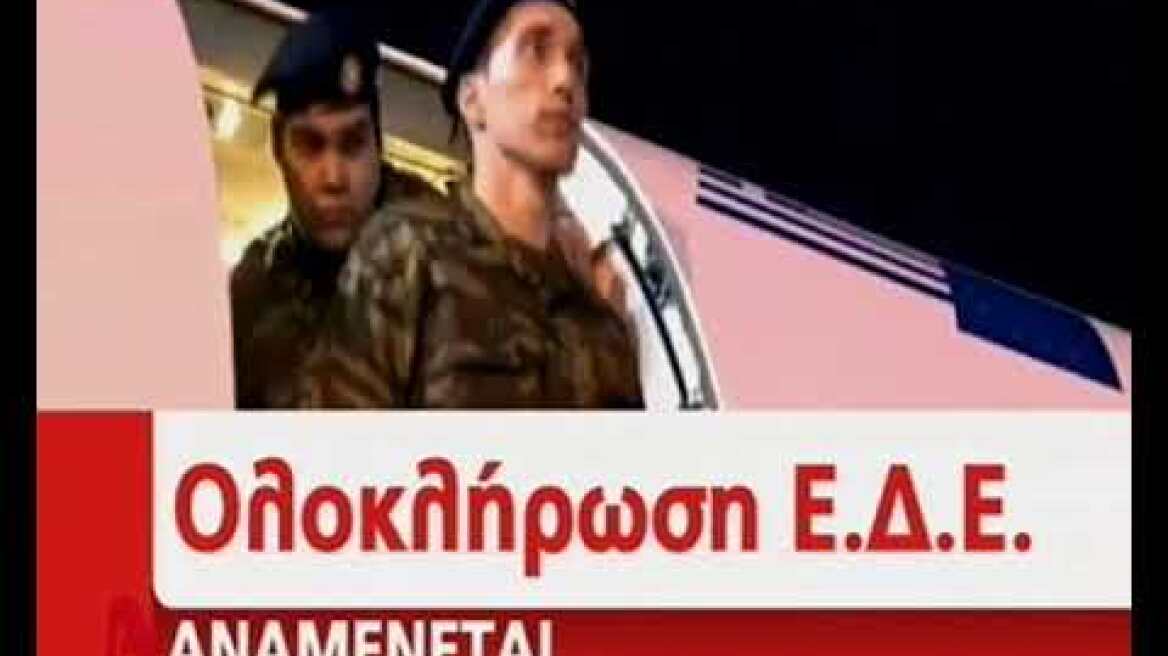 Αναμονή για την κατάθεση των Ελλήνων στρατιωτικών