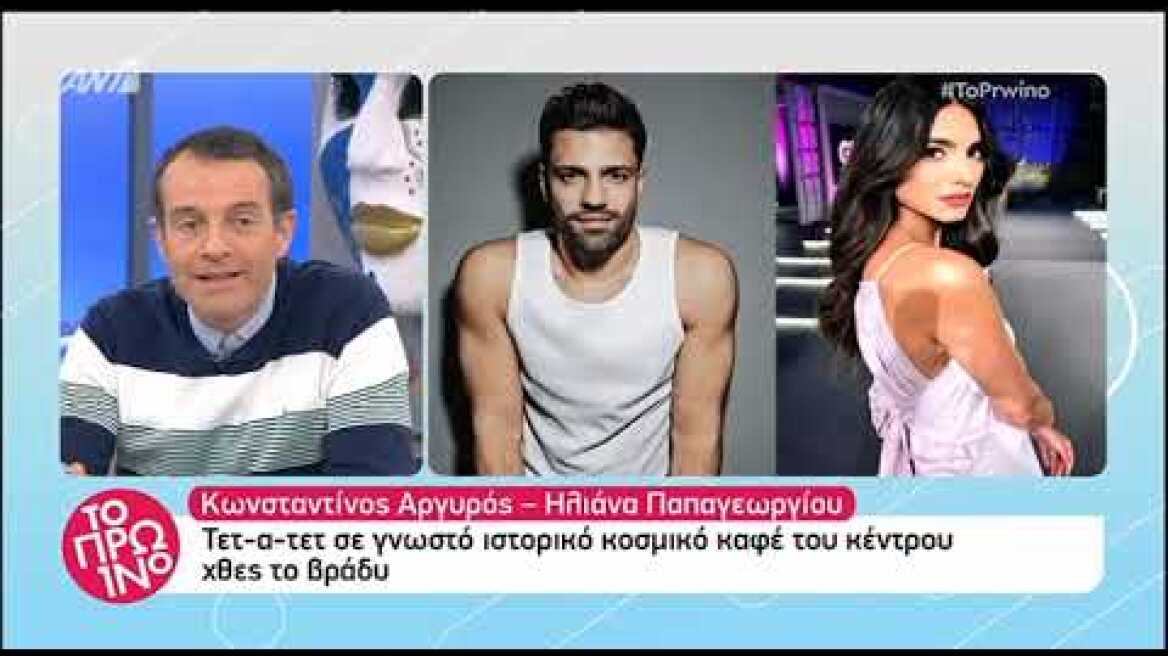 Ηλιάνα Παπαγεωργίου - Κωνσταντίνος Αργυρός: Οργιάζουν οι φήμες ότι είναι ξανά μαζί