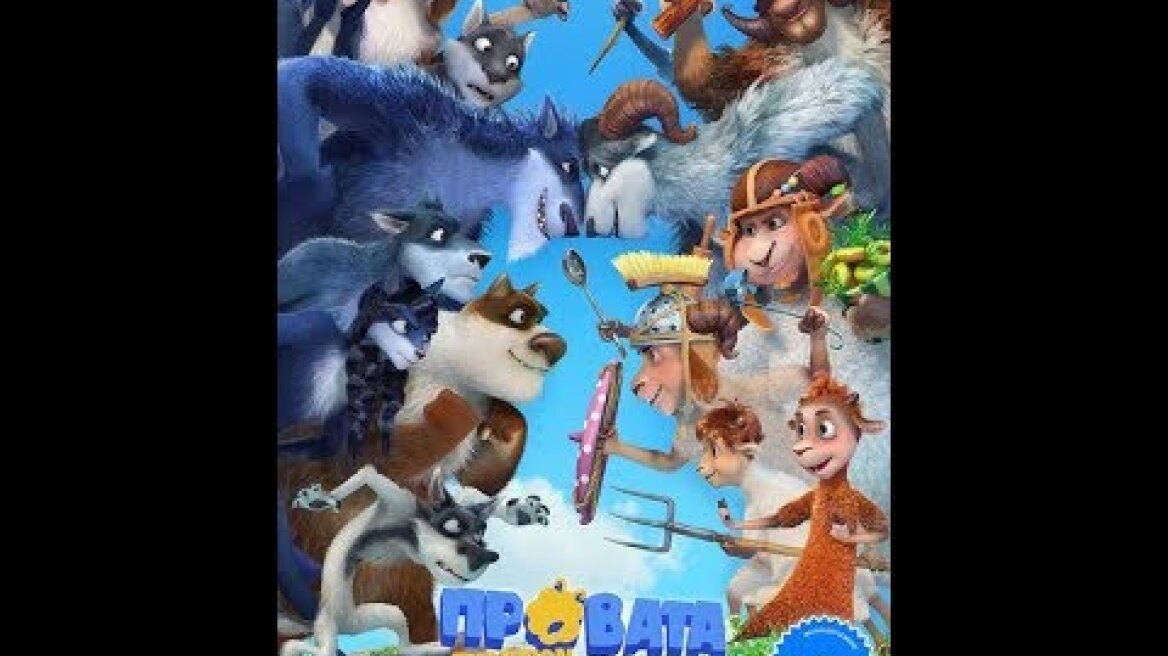 ΠΡΟΒΑΤΑ ΕΝΑΝΤΙΟΝ ΛΥΚΩΝ  (SHEEP & WOLVES) - TRAILER (ΜΕΤΑΓΛ.)