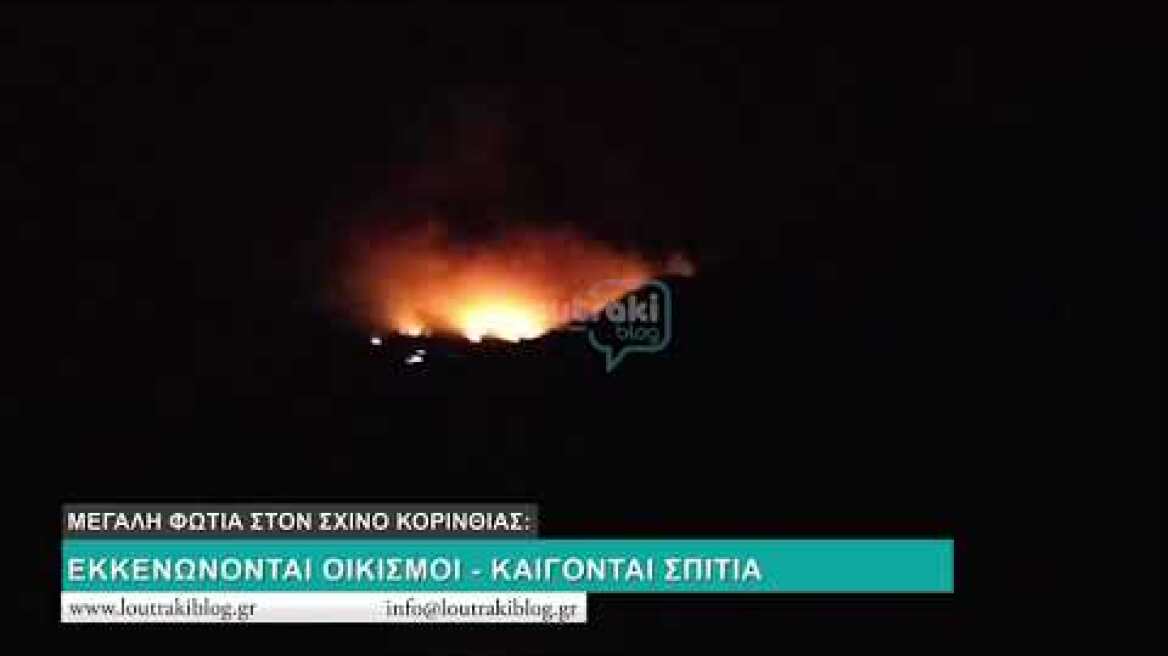 ΠΥΡΚΑΓΙΑ ΣΧΙΝΟΣ ΚΟΡΙΝΘΙΑΣ ΛΟΥΤΡΑΚΙ