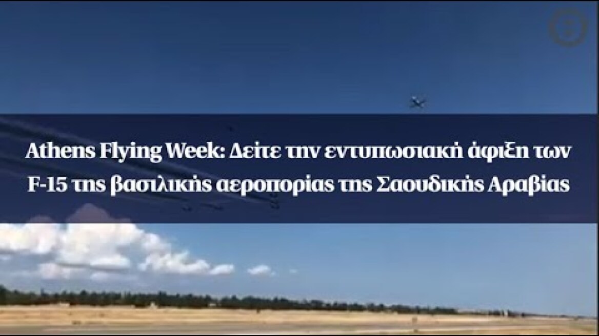 Athens Flying Week: Δείτε την άφιξη των F-15 της βασιλικής αεροπορίας της Σαουδικής Αραβίας
