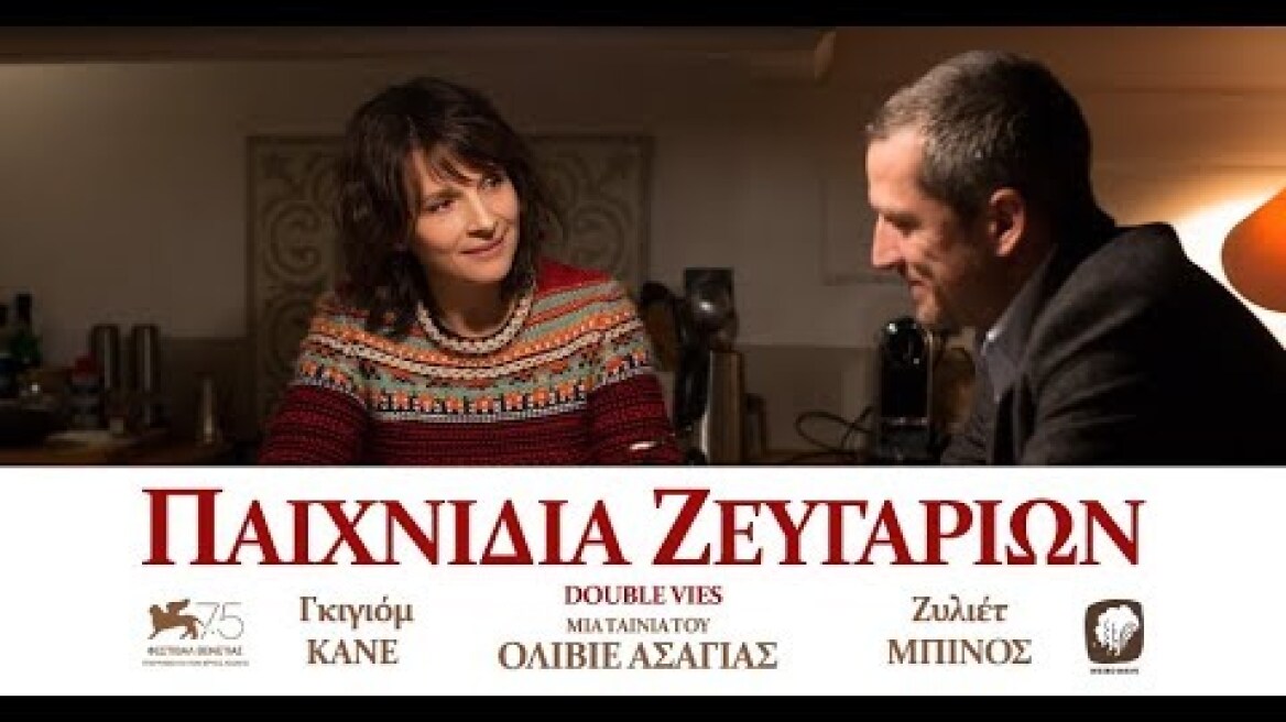 ΠΑΙΧΝΙΔΙΑ ΖΕΥΓΑΡΙΩΝ - Double Vies FULL HD Greek Trailer