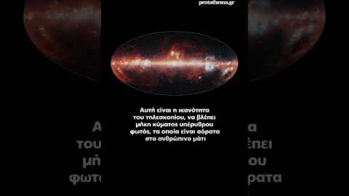 Η NASA δημοσίευσε νέο χάρτη του σύμπαντος, το διαστημικό τηλεσκόπιο «SPHEREx» αλλάζει τα δεδομένα