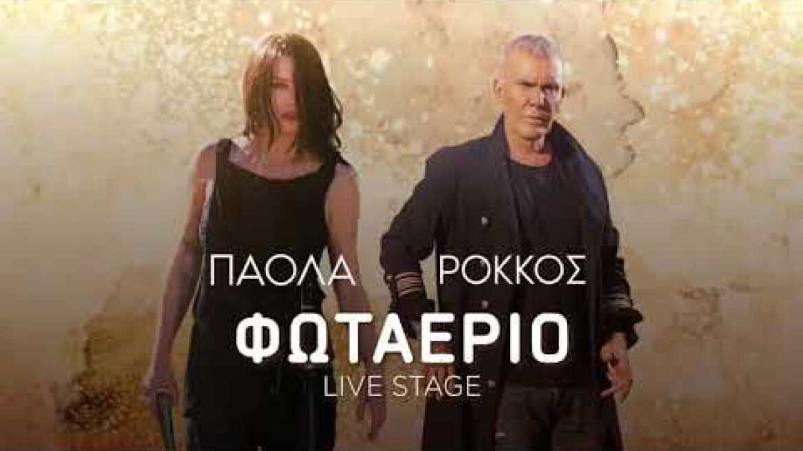 ΠΑΟΛΑ ΡΟΚΚΟΣ ΦΩΤΑΕΡΙΟ 2022