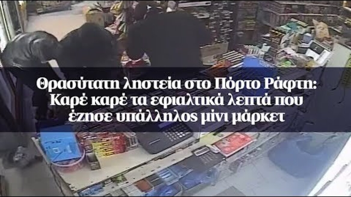 Θρασύτατη ληστεία στο Πόρτο Ράφτη: Καρέ καρέ τα εφιαλτικά λεπτά που έζησε υπάλληλος μίνι μάρκετ