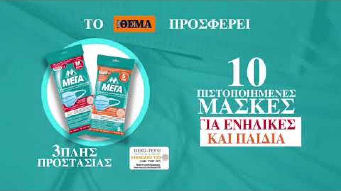 Το ΘΕΜΑ και η ΜΕΓΑ σας κάνουν δώρο 10 χειρουργικές μάσκες εξαιρετικά υψηλής προστασίας