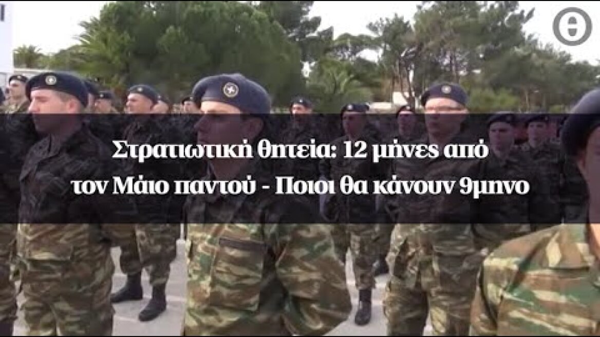 Στρατιωτική θητεία: 12 μήνες από τον Μάιο παντού - Ποιοι θα κάνουν 9μηνο