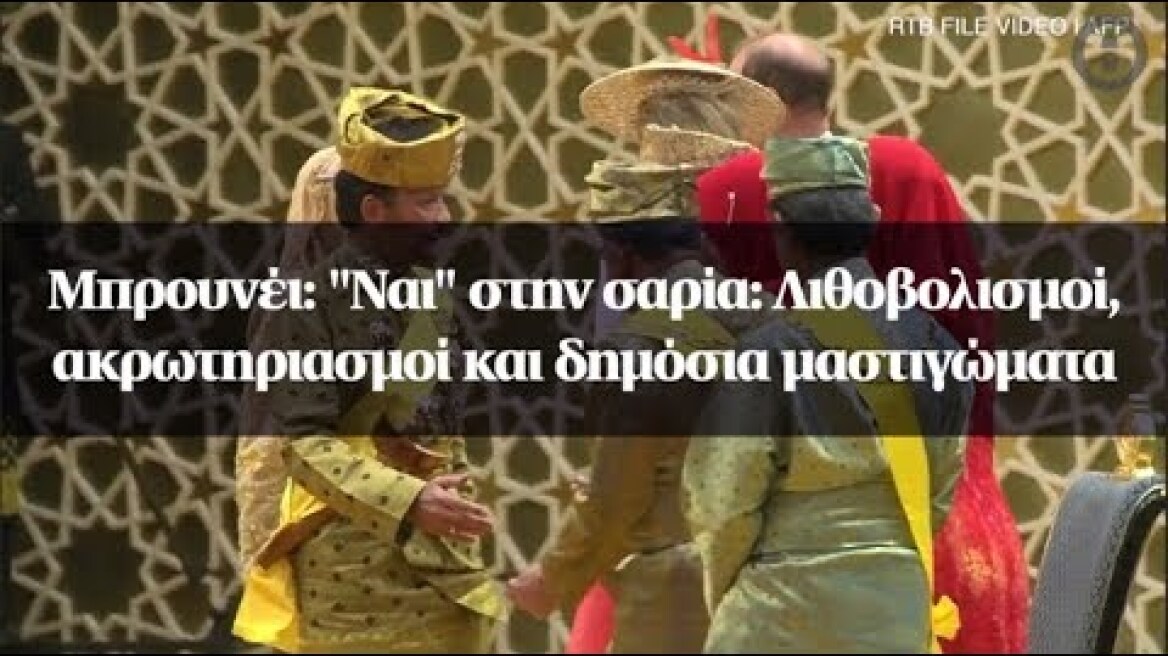 Μπρουνέι: "Ναι" στην σαρία: Λιθοβολισμοί, ακρωτηριασμοί και δημόσια μαστιγώματα