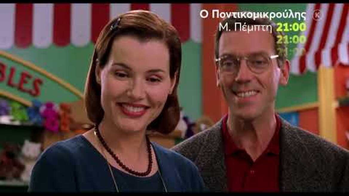 Mega Cinema: Ο Ποντικομικρούλης | Μ. Πέμπτη 21/4 21:00 (trailer)