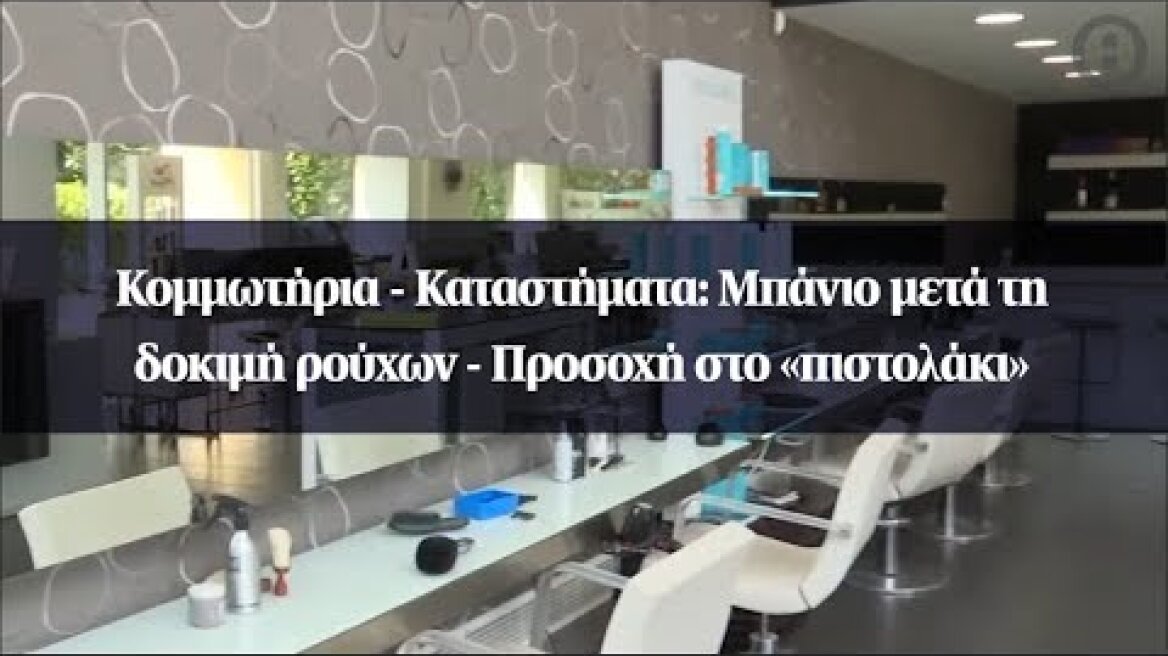 Κομμωτήρια - Καταστήματα: Μπάνιο μετά τη δοκιμή ρούχων - Προσοχή στο «πιστολάκι»