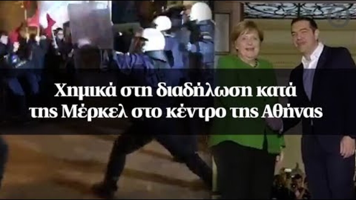 Χημικά στη διαδήλωση κατά της Μέρκελ στο κέντρο της Αθήνας (β)