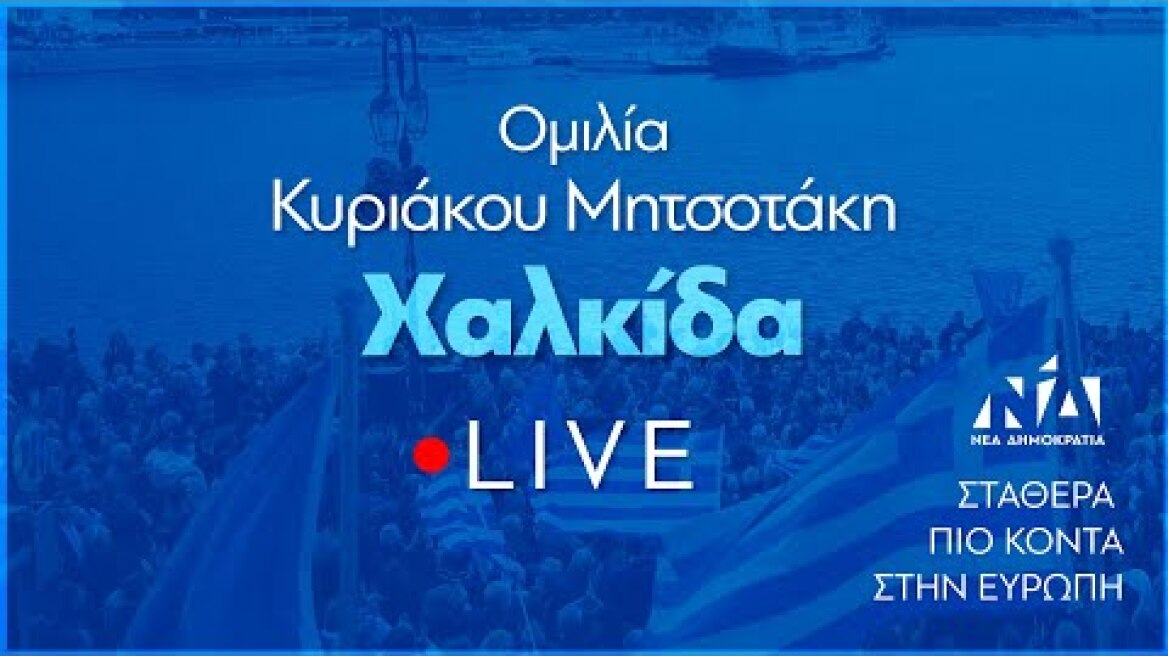 Ομιλία Κυριάκου Μητσοτάκη στη Χαλκίδα