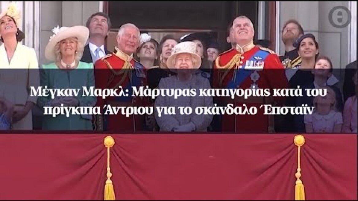 Μέγκαν Μαρκλ: Μάρτυρας κατηγορίας κατά του πρίγκιπα Άντριου για το σκάνδαλο Έπσταϊν