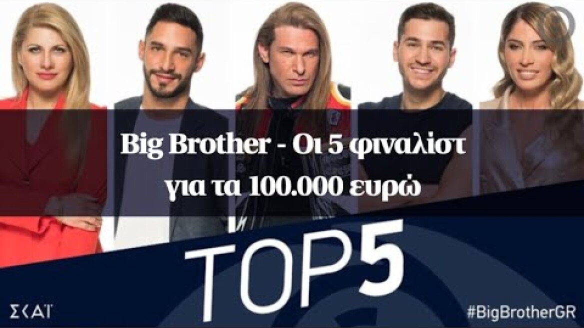 Big Brother - Οι 5 φιναλίστ για τα 100.000 ευρώ