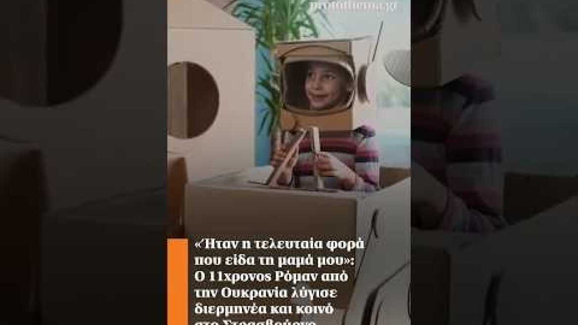 «Ήταν η τελευταία φορά που είδα τη μαμά μου»: Ο 11χρονος Ρόμαν από την Ουκρανία λύγισε διερμηνέα