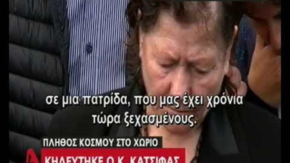 Κηδεύτηκε ο Κ. Κατσιφάς