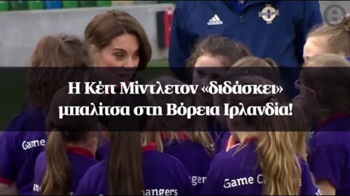 Η Κέιτ Μίντλετον «διδάσκει» μπαλίτσα στη Βόρεια Ιρλανδία!