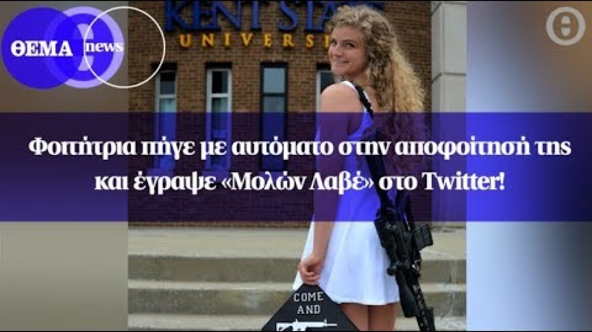 Φοιτήτρια πήγε με αυτόματο στην αποφοίτησή της και έγραψε «Μολών Λαβέ» στο Twitter!