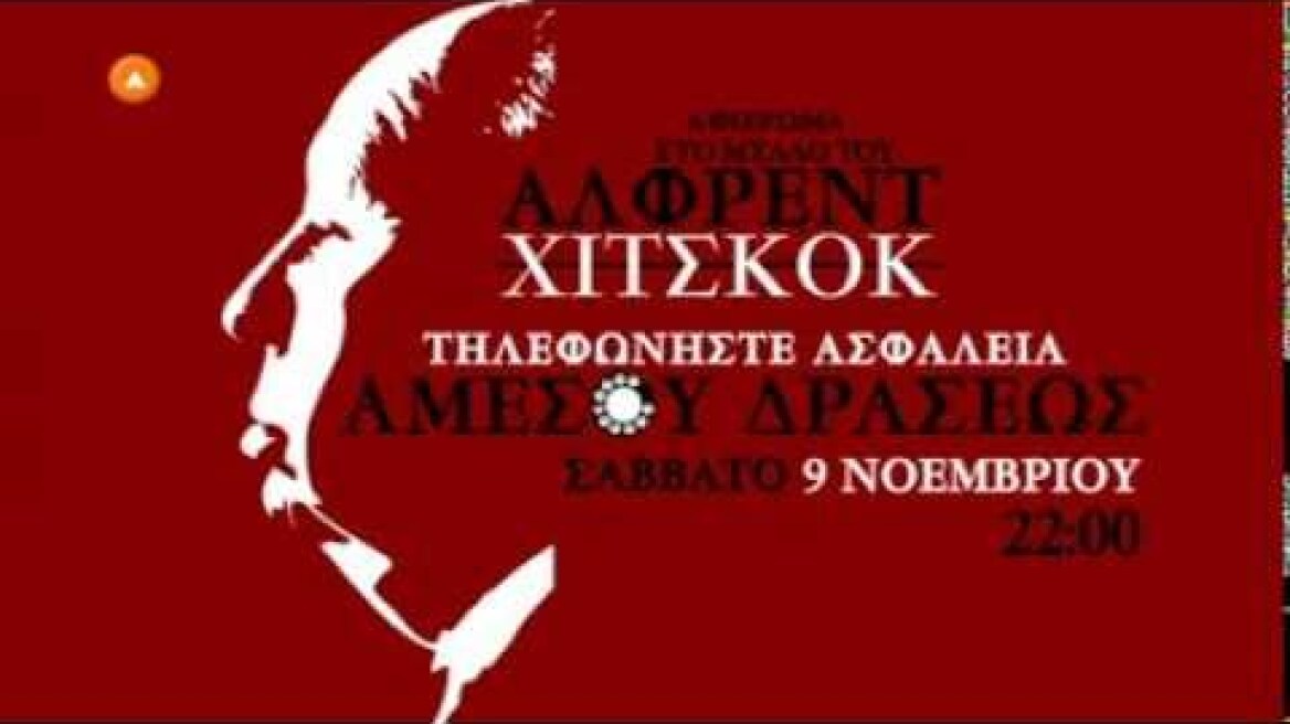 Τηλεφωνήστε Ασφάλεια Αμέσου Δράσης (Dial M for Murder)