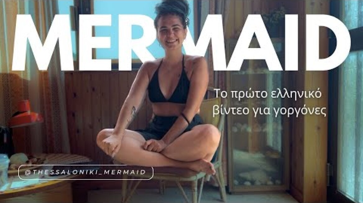 H τέχνη της γοργόνας - Mermaiding