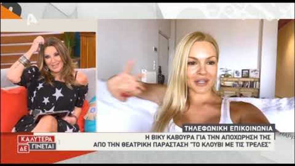 Εκνευρισμένη η Βίκυ Κάβουρα στον αέρα της Γερμανού! «Μου χαλάσατε τη διάθεση»