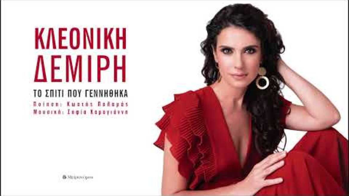 Κλεονίκη Δεμίρη - Το σπίτι που γεννήθηκα - Official Audio Release