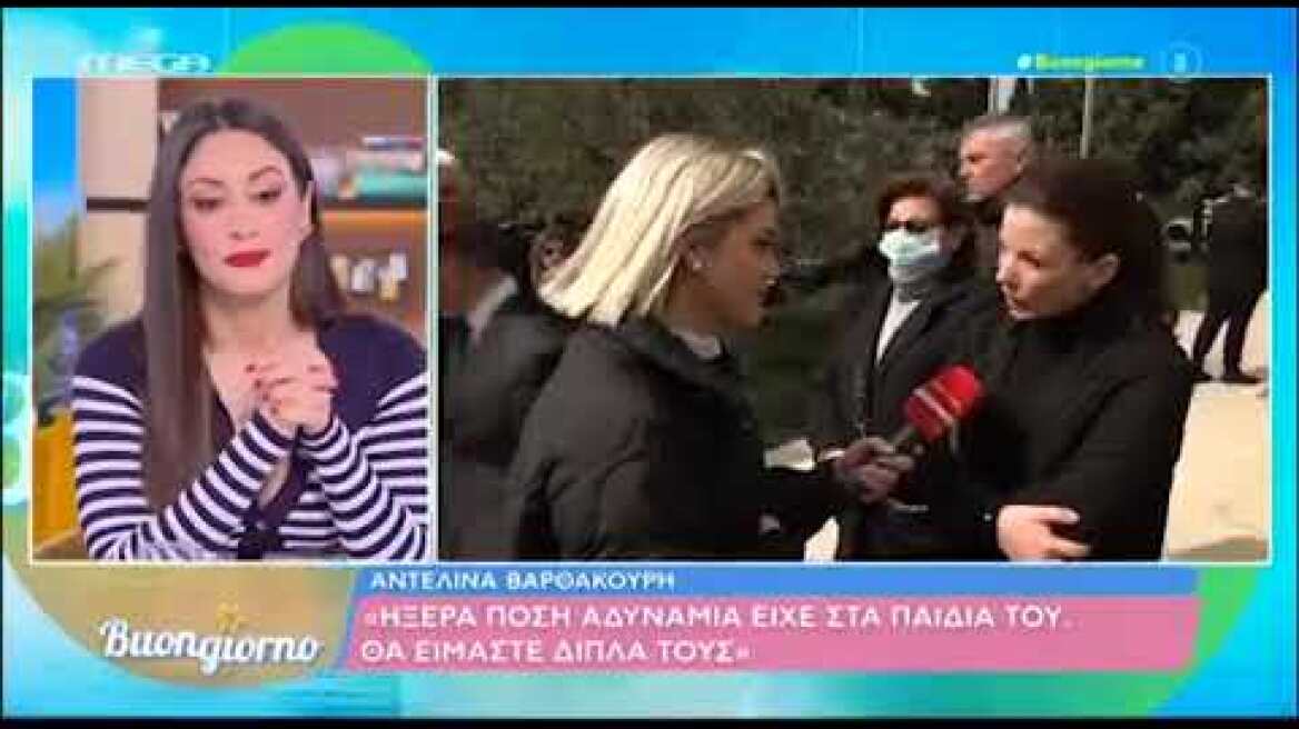 Οι δηλώσεις της Αντελίνας Βαρθακούρη για τον Αλέξη Κούγια