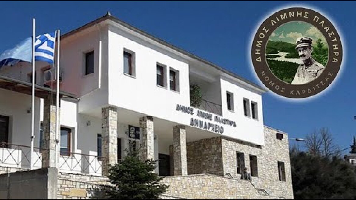 Live μετάδοση από το Δημαρχείο Μορφοβουνίου | Δήμος Λίμνης Πλαστήρα 
