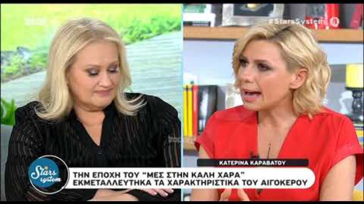 Η Κατερίνα Καραβάτου μιλάει στην Άση Μπήλιου για την περίοδο του "Μες στην καλή χαρά"