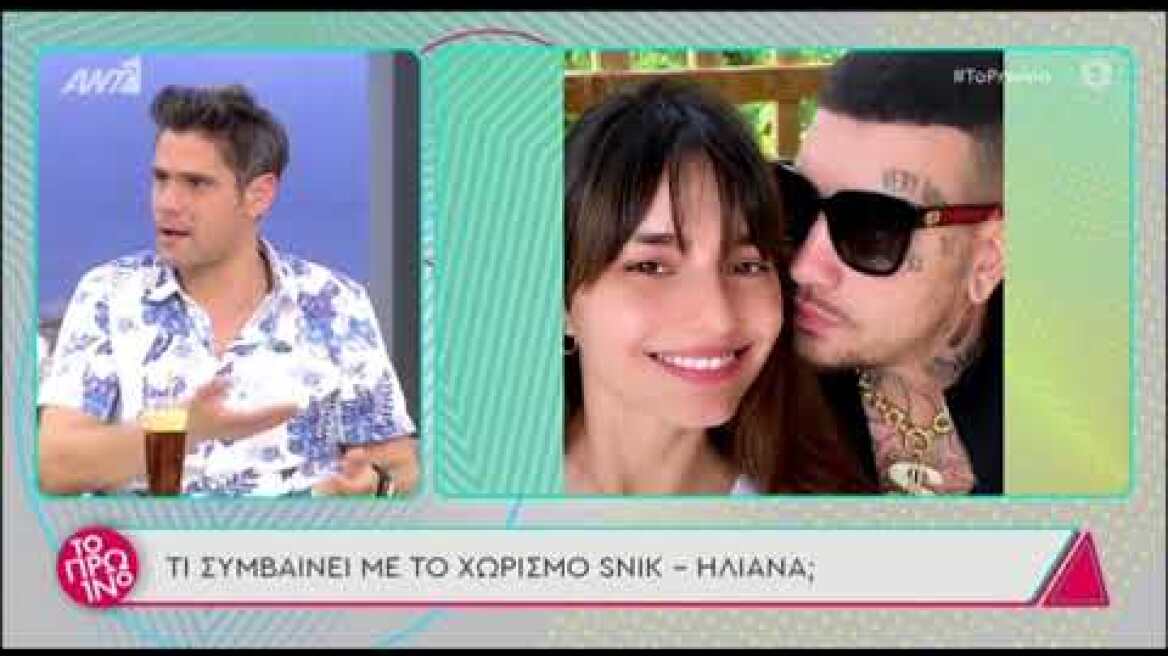 Snik: Διέγραψε όλες τις κοινές φωτογραφίες με την Ηλιάνα Παπαγεωργίου