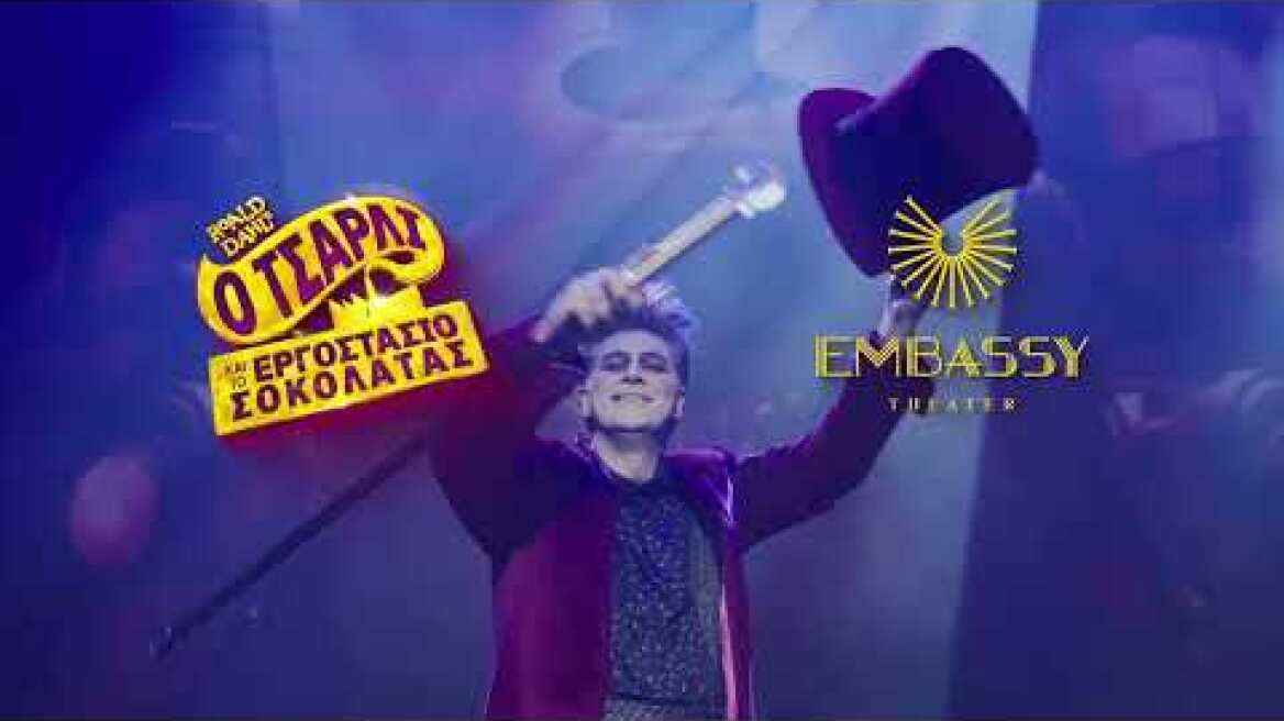 Ο Τσάρλι και το Εργοστάσιο Σοκολάτας | EMBASSY Theater | 22.12.2023 || 30 sec