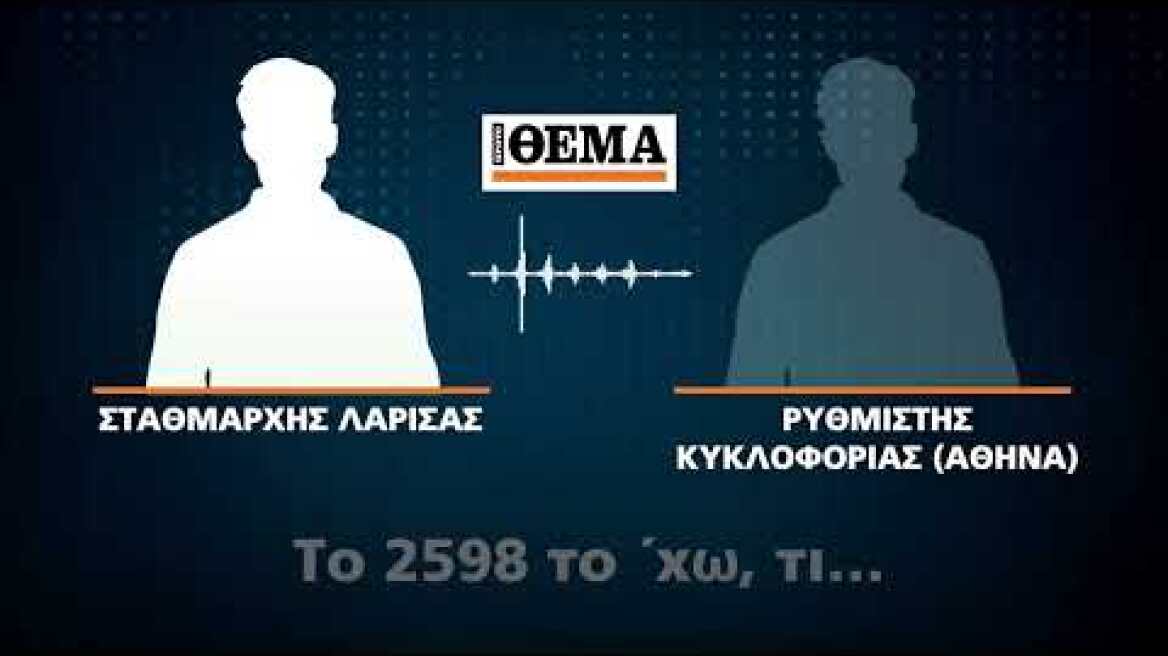 Ηχητικά ντοκουμέντα για την τραγωδία στα Τέμπη: «Ο σταθμάρχης ενημερώνεται για πρόβλημα με το ρεύμα»