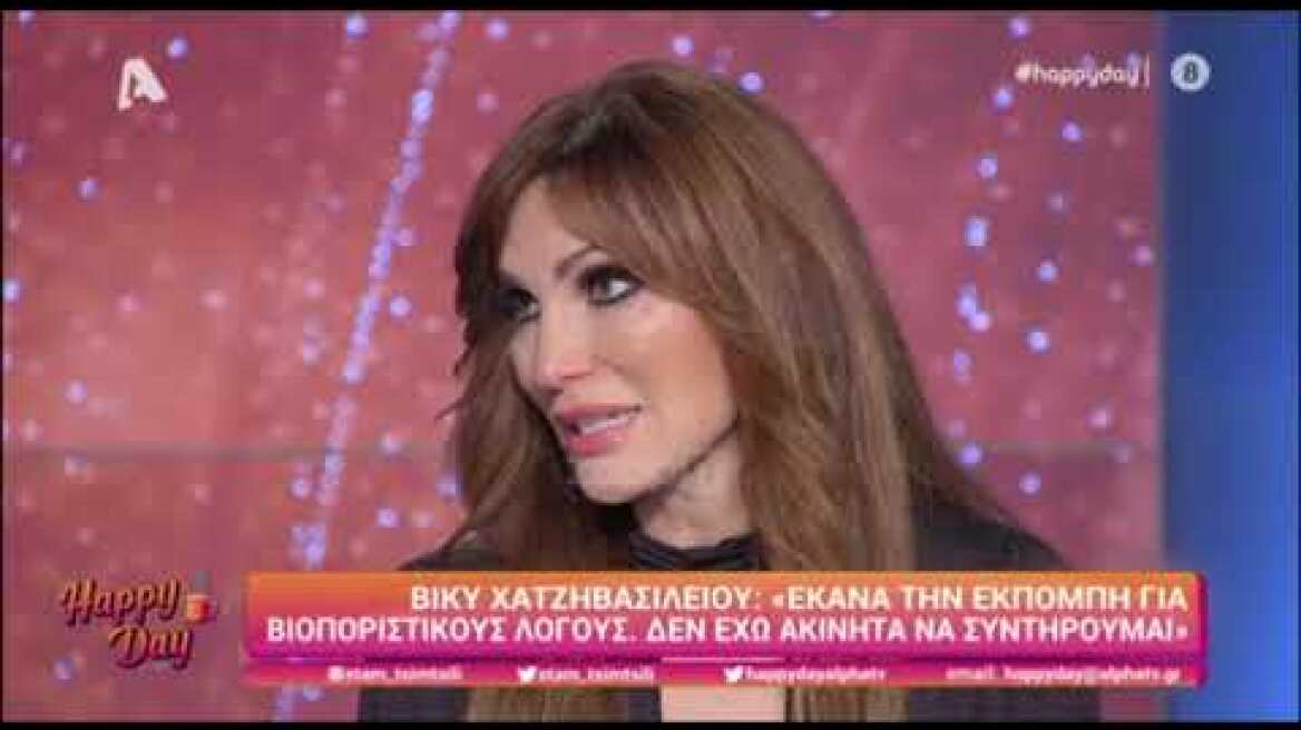 Βίκυ Χατζηβασιλείου: "Τα πράγματα είναι δύσκολα οικονομικά"