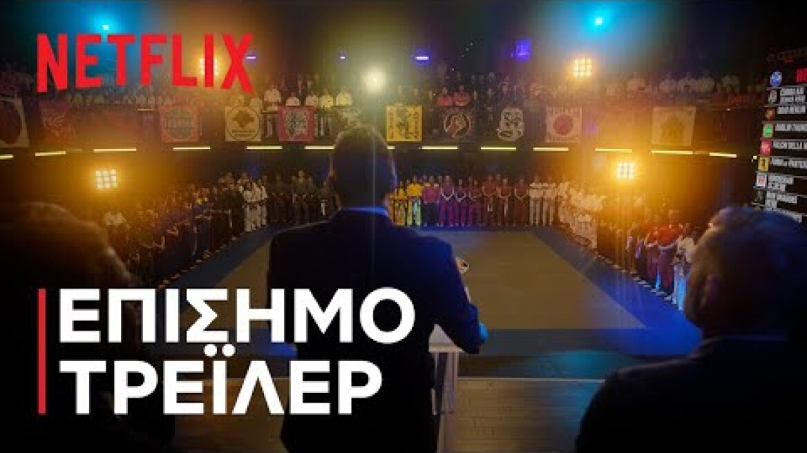 Cobra Kai - Σεζόν 6: Μέρος 2 | Επίσημο τρέιλερ | Netflix
