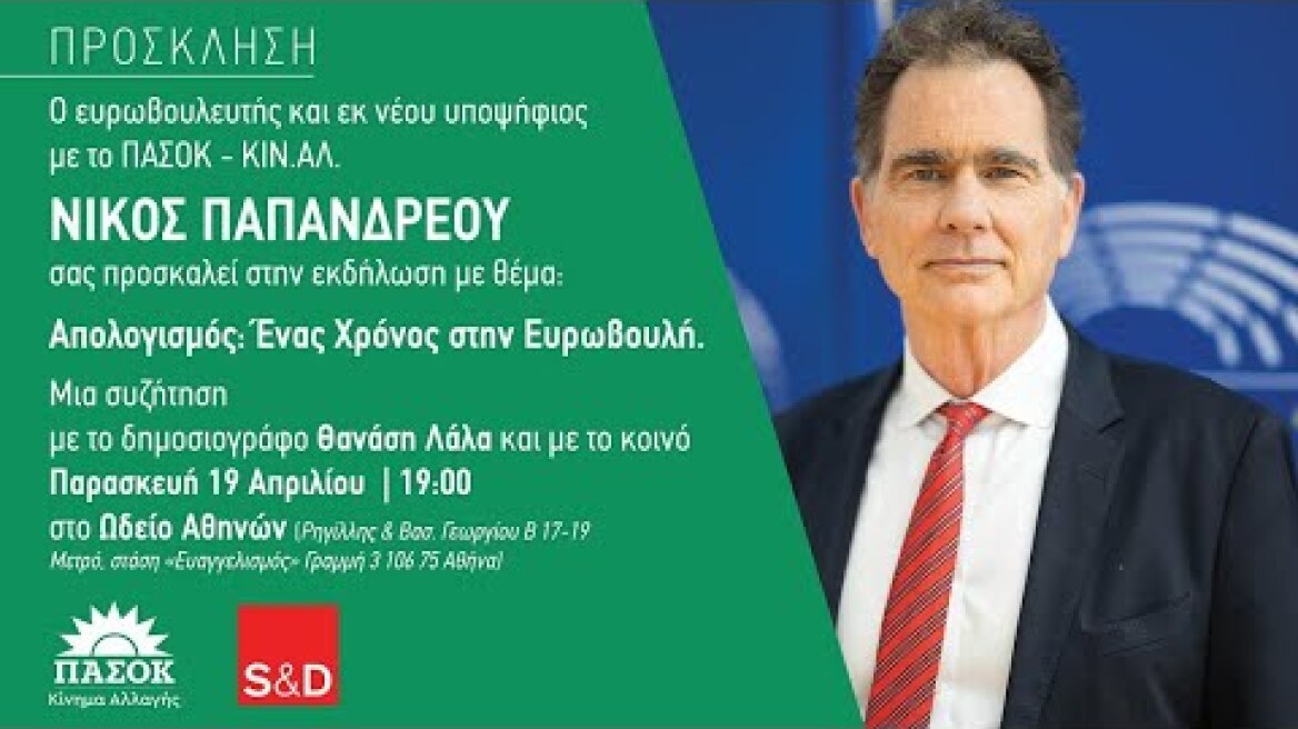 Νίκος Παπανδρέου Απολογισμός: Ένας Χρόνος στην Ευρωβουλή