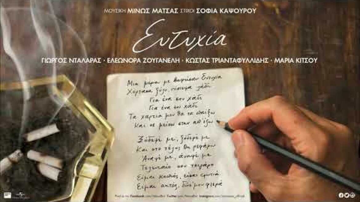 Γιώργος Νταλάρας, Ελεωνόρα Ζουγανέλη, Κώστας Τριανταφυλλίδης, Μαρία Κίτσου - Ευτυχία