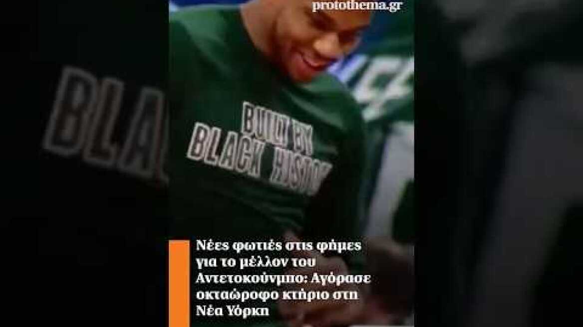 Νέες φωτιές στις φήμες για το μέλλον του Αντετοκούνμπο: Αγόρασε οκταώροφο κτήριο στη Νέα Υόρκη