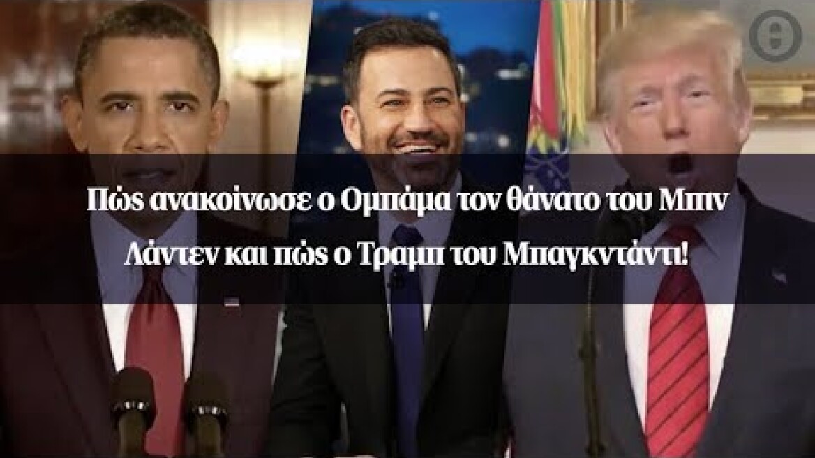 Πώς ανακοίνωσε ο Ομπάμα τον θάνατο του Μπιν Λάντεν και πώς ο Τραμπ του Μπαγκντάντι!