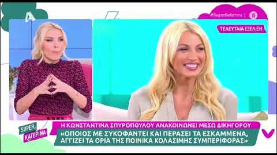 Καινούργιου για Σπυροπούλου