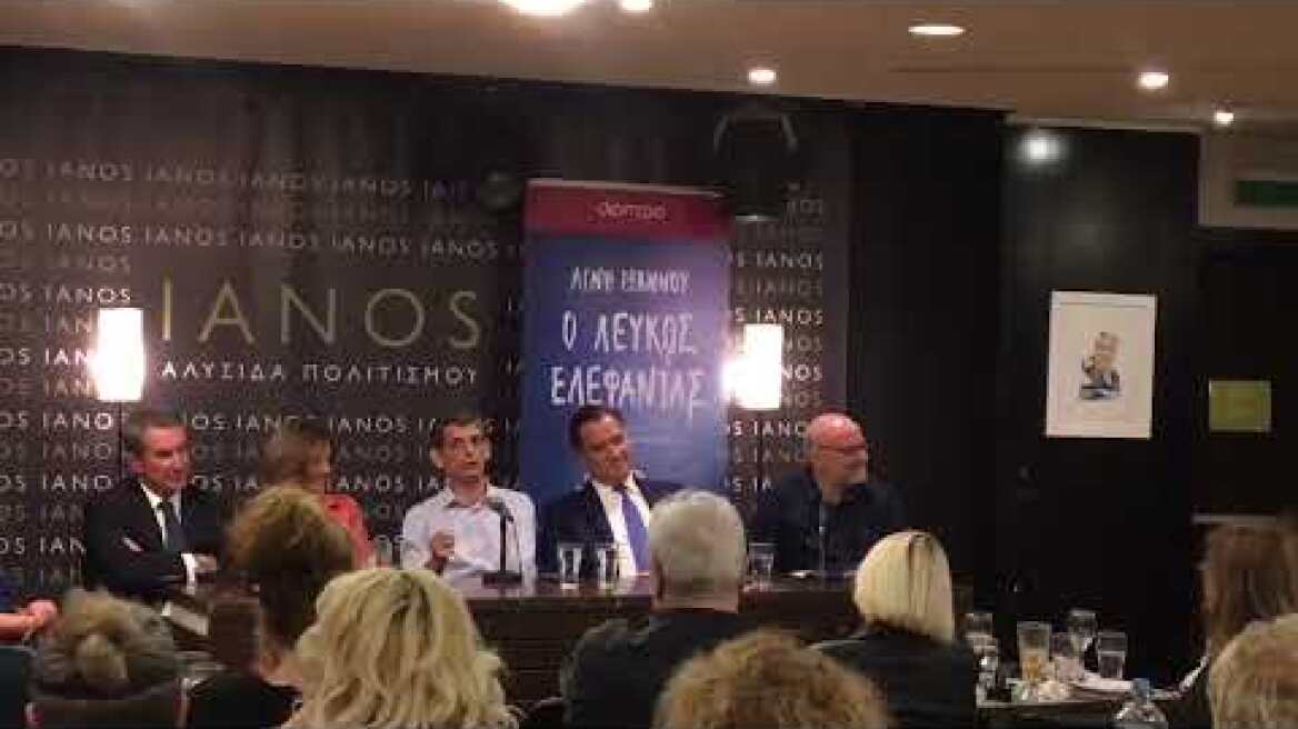 Kοινή παρουσία Άδωνη Γεωργιάδη και Καρανίκα στην παρουσίαση του βιβλίου της Αγνής Ιωάννου (1)