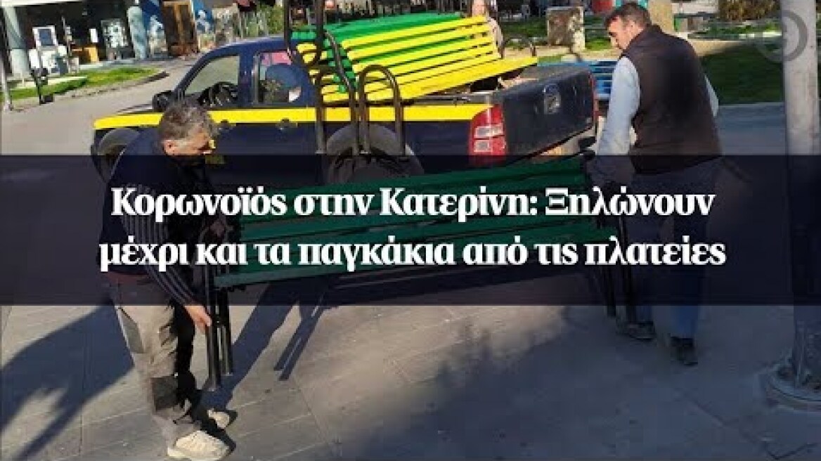 Κορωνοϊός στην Κατερίνη: Ξηλώνουν μέχρι και τα παγκάκια από τις πλατείες