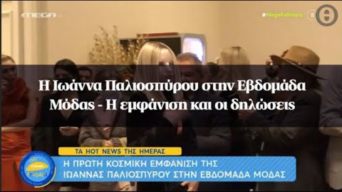 Η Ιωάννα Παλιοσπύρου στην Εβδομάδα Μόδας - Η εμφάνιση και οι δηλώσεις