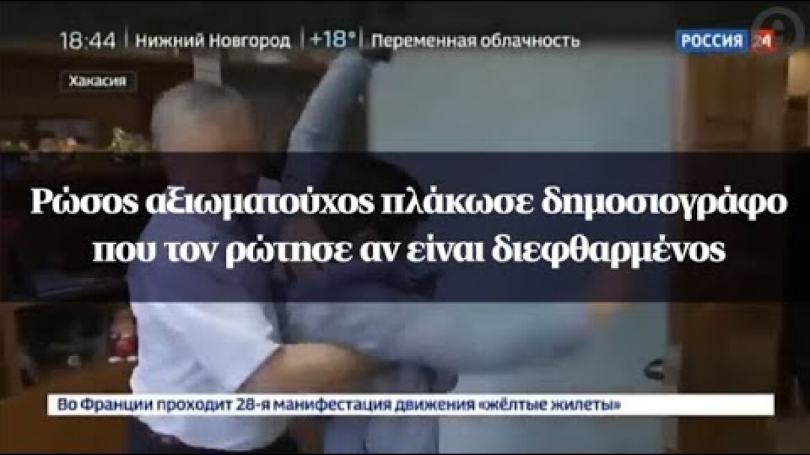 Ρώσος αξιωματούχος πλάκωσε δημοσιογράφο που τον ρώτησε αν είναι διεφθαρμένος