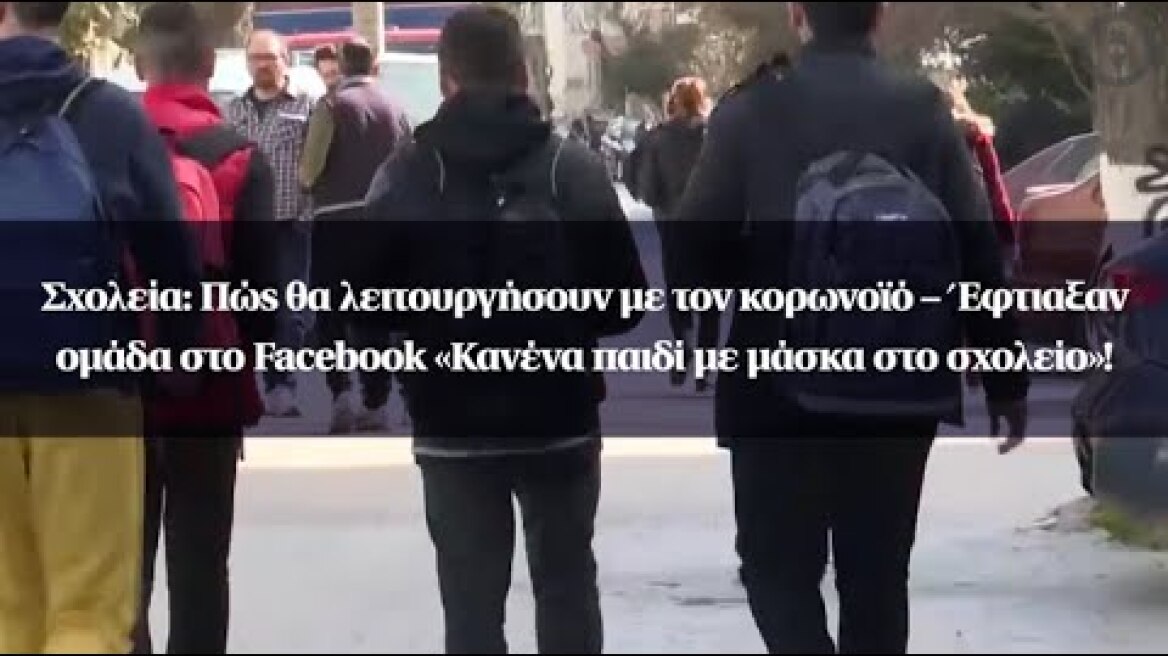 Σχολεία: Πώς θα λειτουργήσουν – Έφτιαξαν ομάδα στο Facebook «Κανένα παιδί με μάσκα στο σχολείο»!
