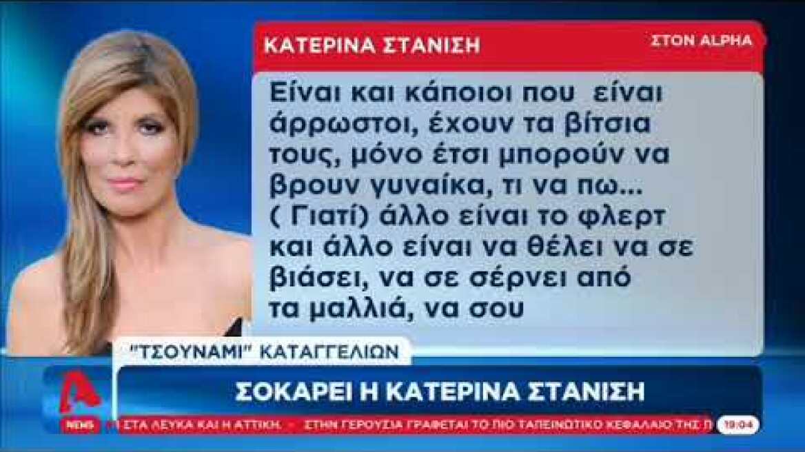 Καταγγελία Στανίση