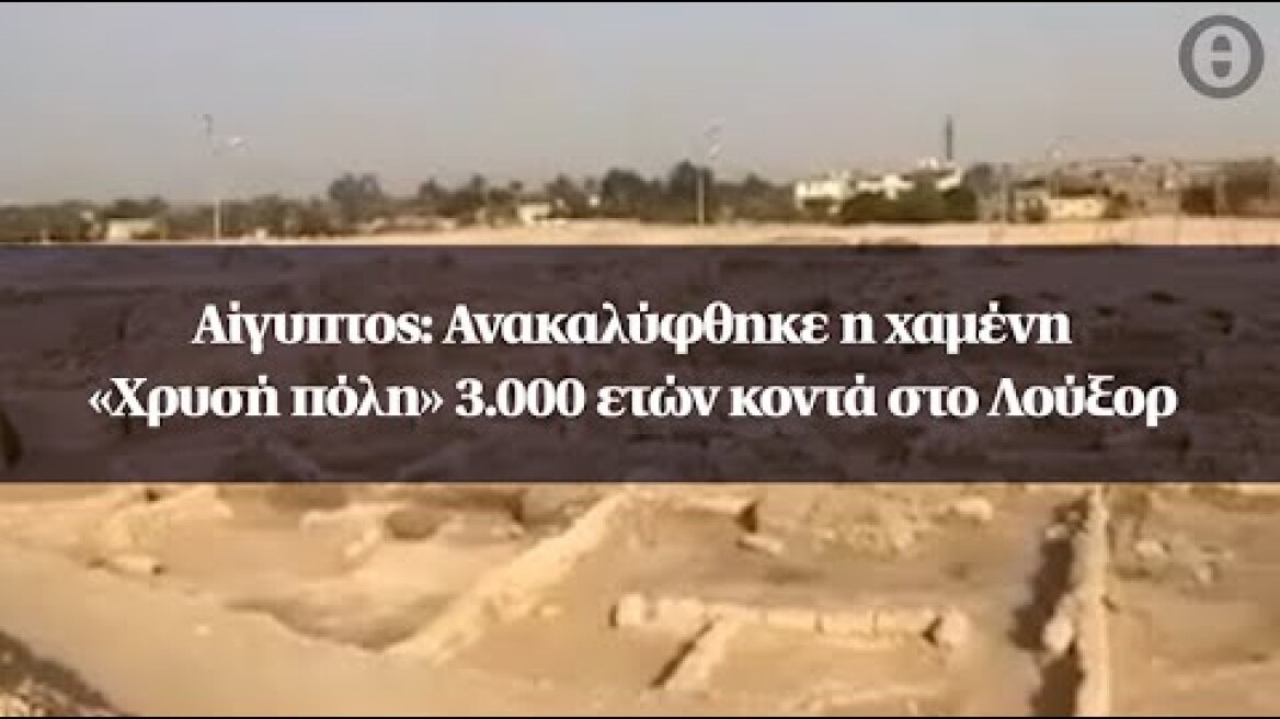 Αίγυπτος: Ανακαλύφθηκε η χαμένη «Χρυσή πόλη» 3.000 ετών κοντά στο Λούξορ