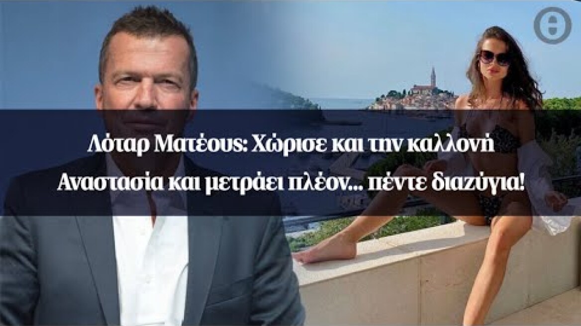 Λόταρ Ματέους: Χώρισε και την καλλονή Αναστασία και μετράει πλέον... πέντε διαζύγια!