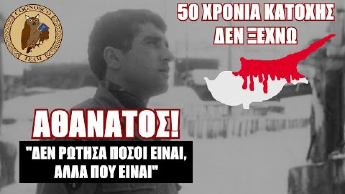 ΔΕΝ ΞΕΧΝΩ! Η θυσία του Νικολάου Κατούντα στην Κερύνεια κατά την τουρκική εισβολή το 1974